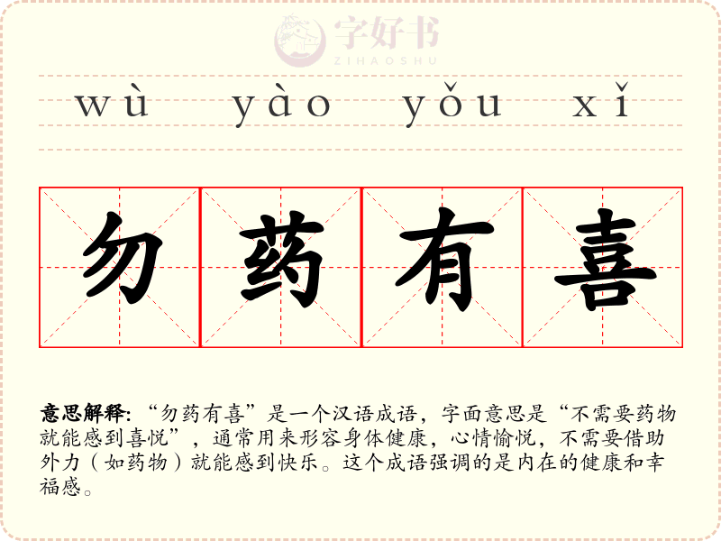 勿药有喜