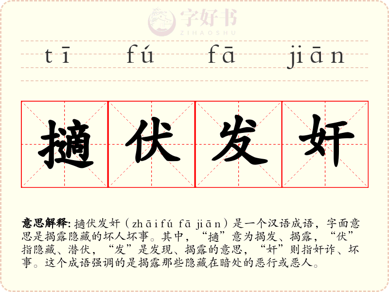 擿伏发奸