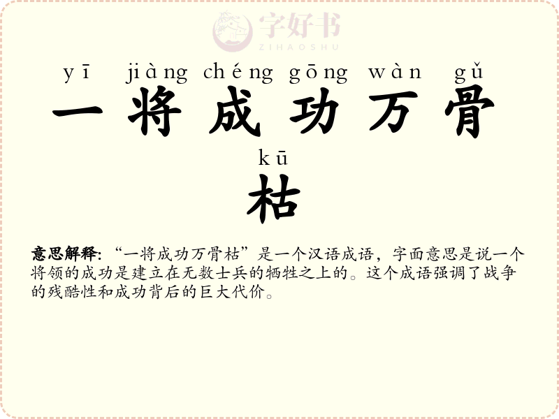 一将成功万骨枯