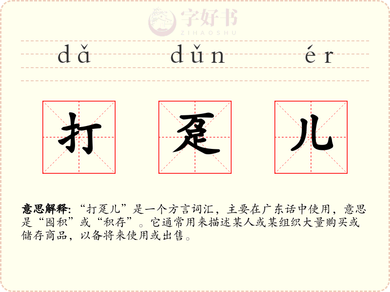 打趸儿