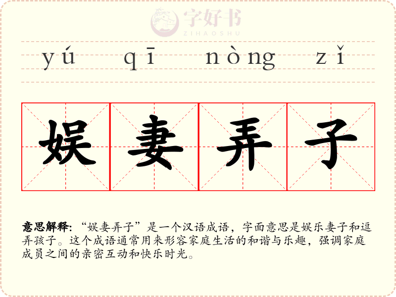 娱妻弄子