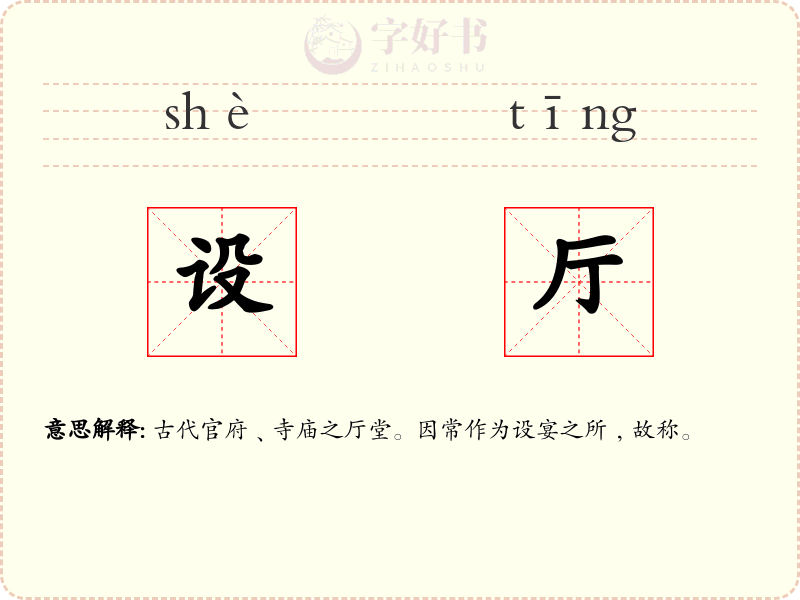 设厅