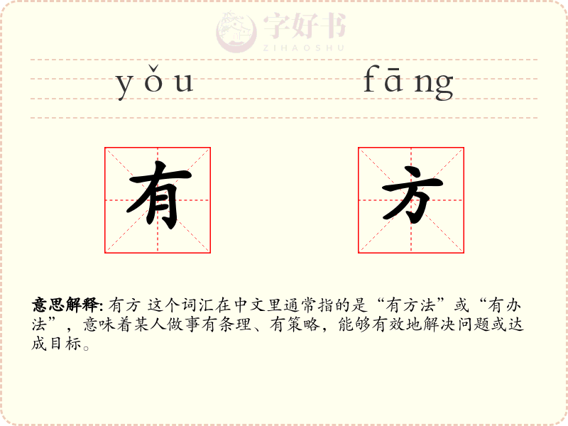 有方