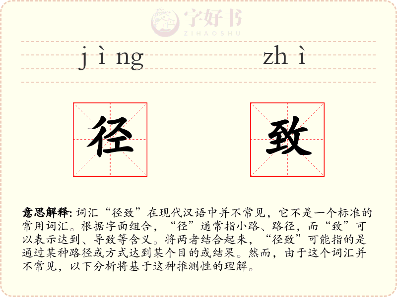 径致