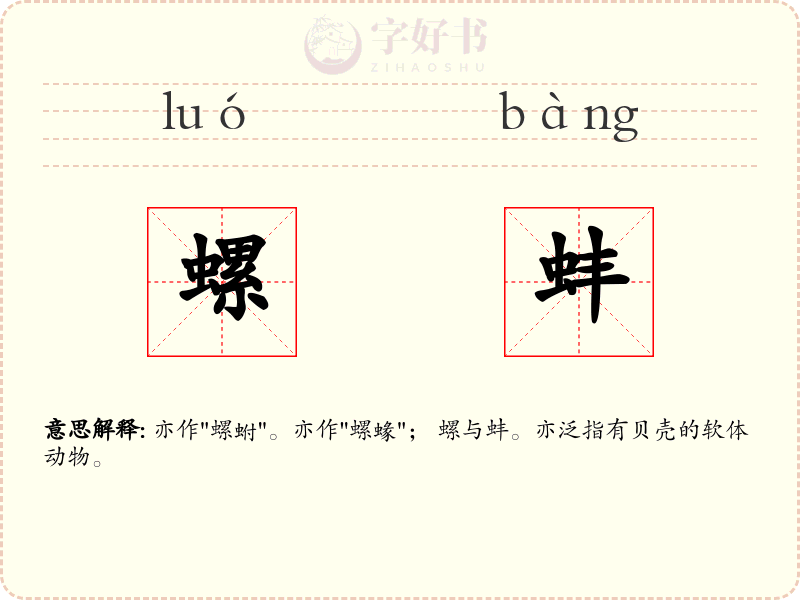 螺蚌