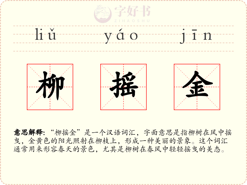 柳摇金
