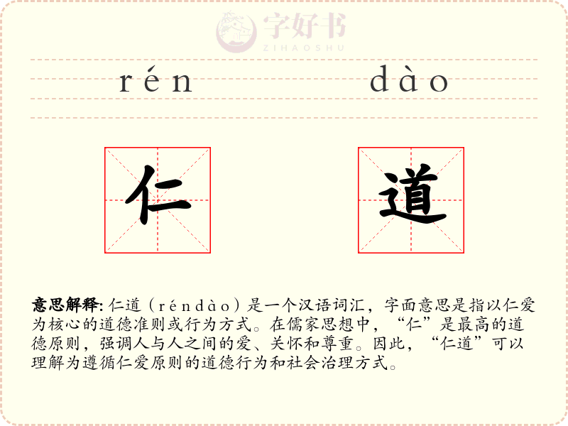 仁道