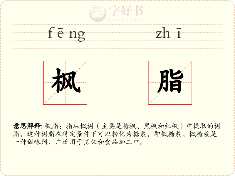 枫脂