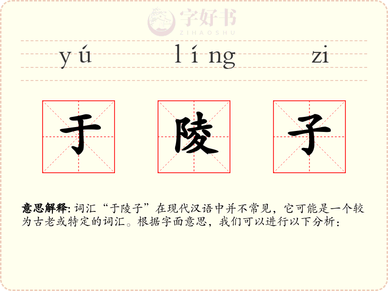 于陵子
