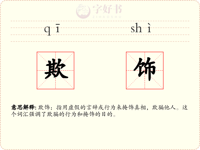 欺饰