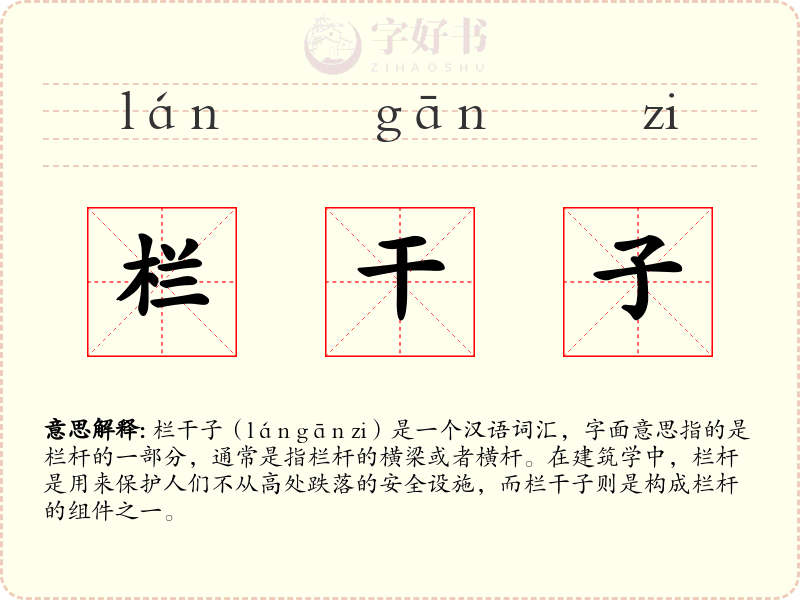 栏干子