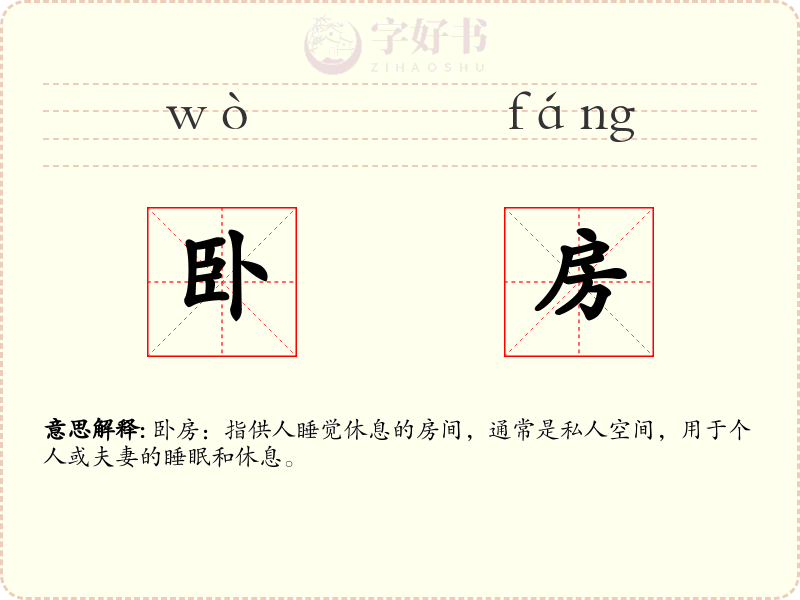 卧房