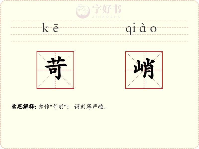 苛峭