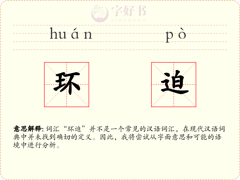 环迫