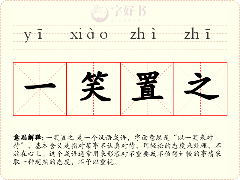 一笑置之