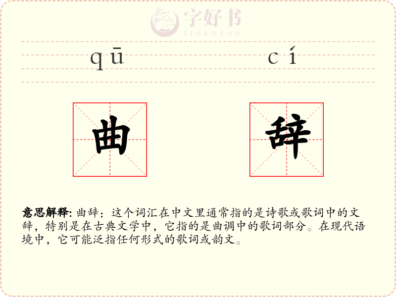 曲辞
