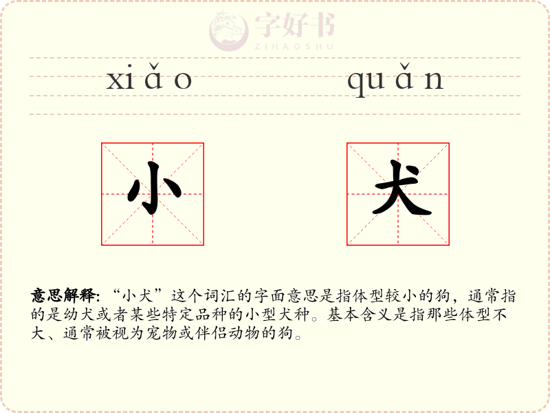 小犬