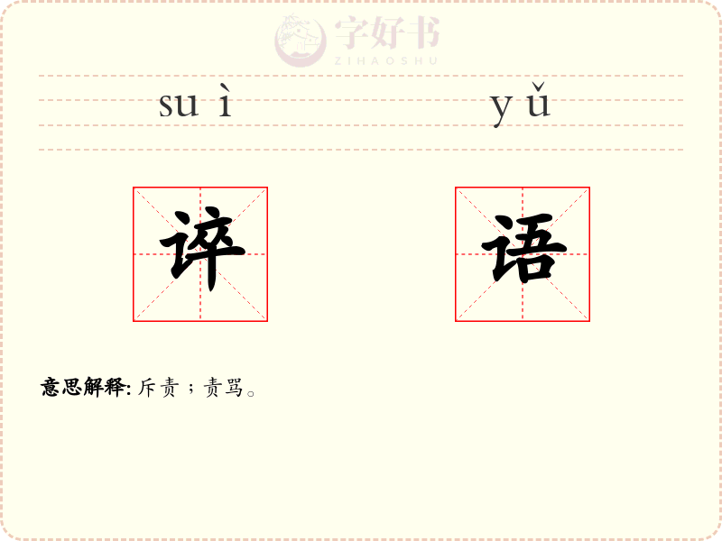 谇语