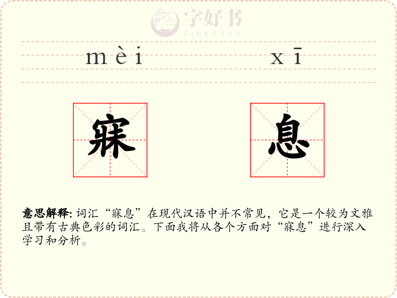 寐息