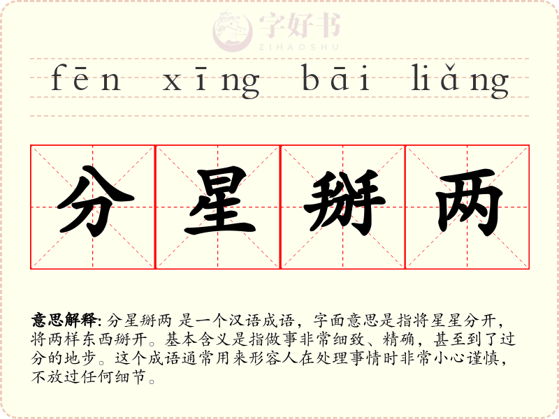 分星掰两