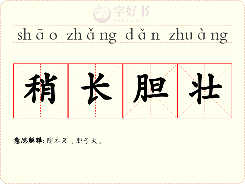 稍长胆壮