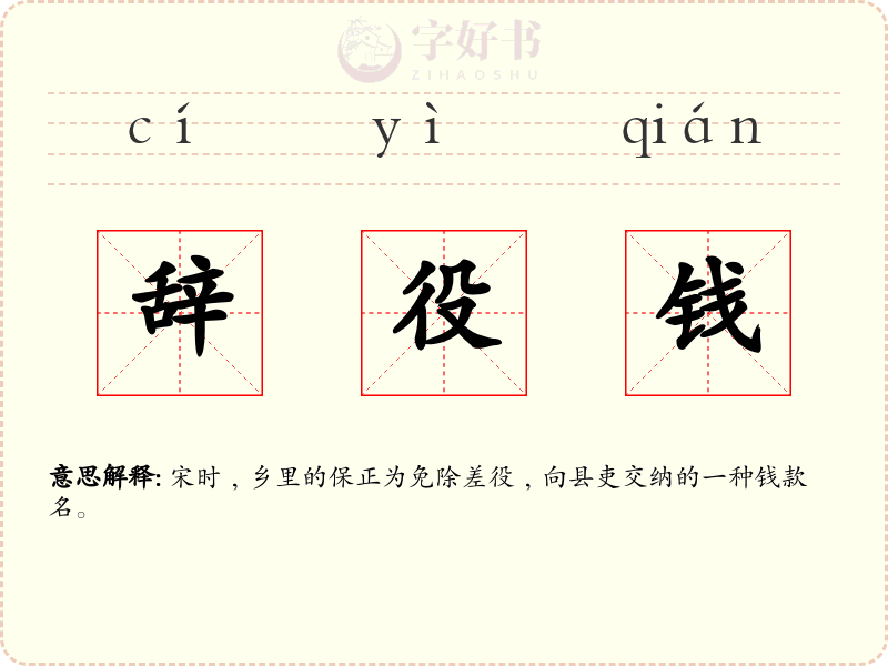 辞役钱