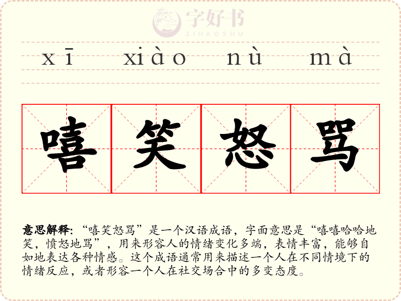 嘻笑怒骂
