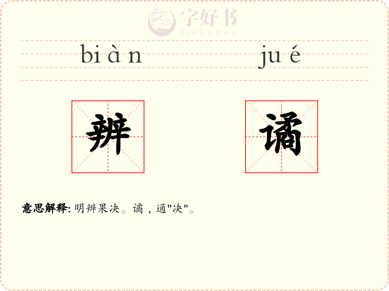 辨谲
