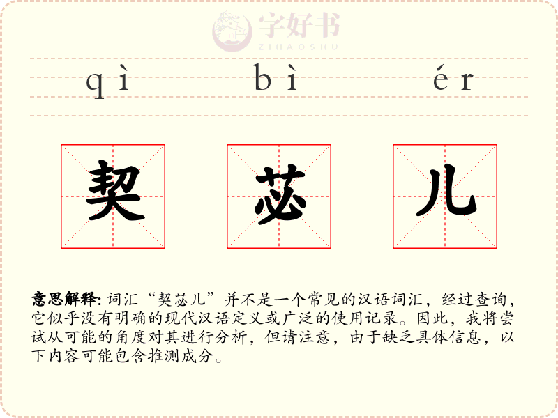 契苾儿
