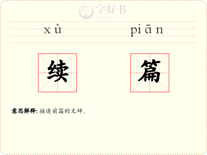 续篇