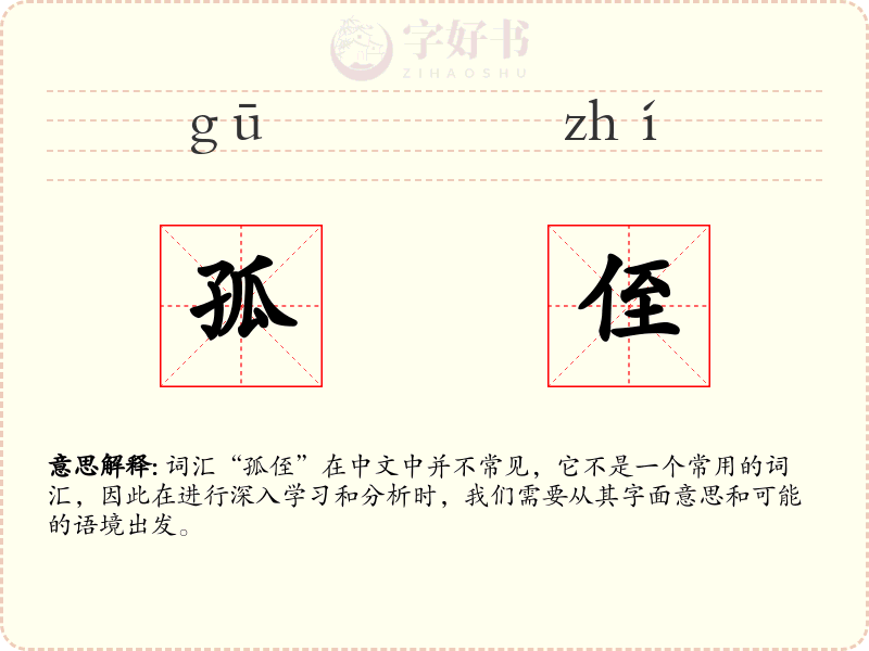 孤侄