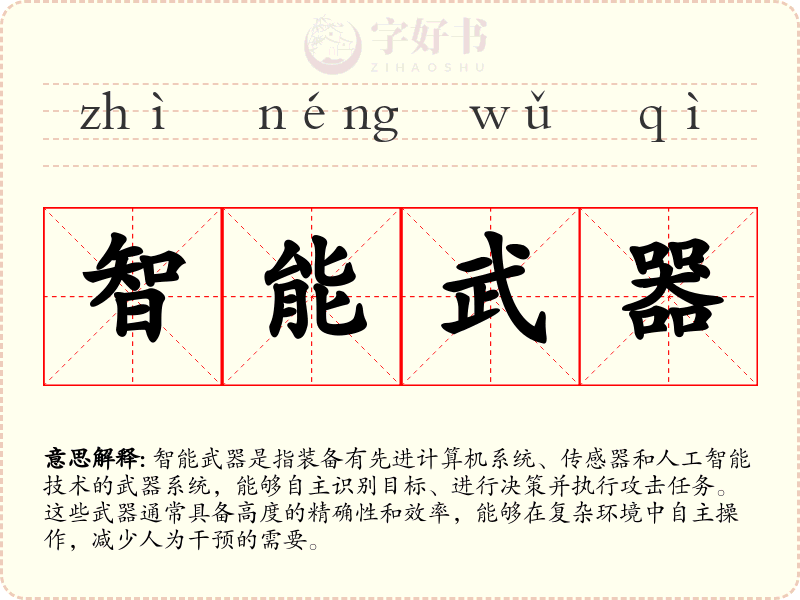 智能武器