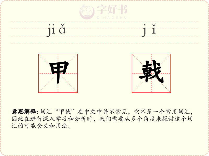 甲戟
