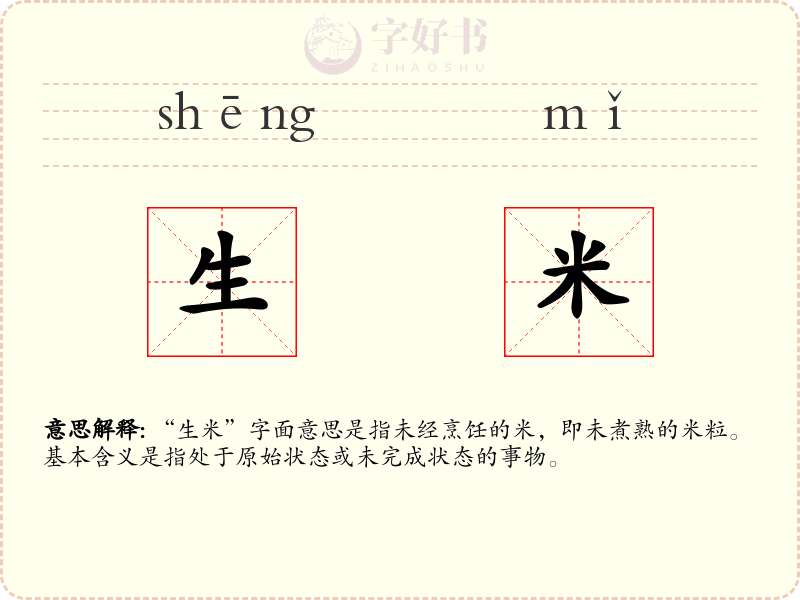 生米
