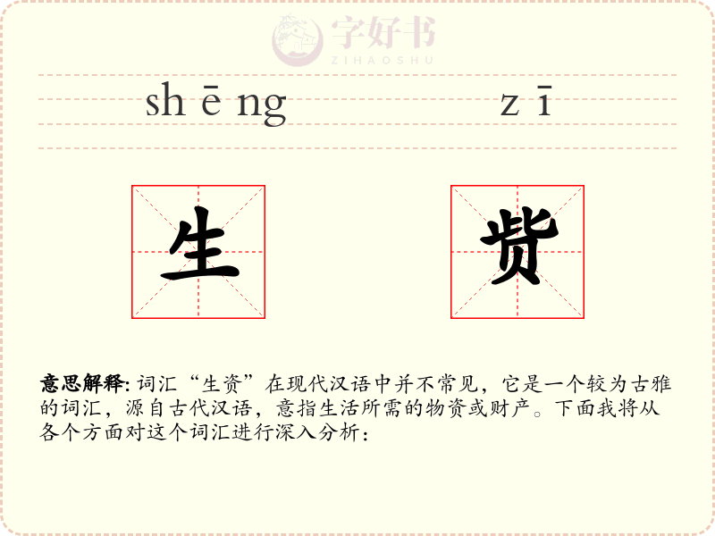 生赀