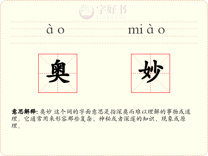 奥妙