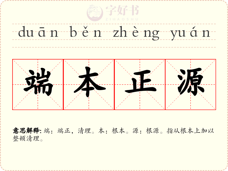 端本正源