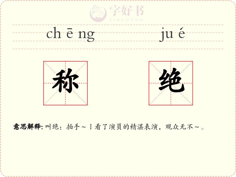 称绝