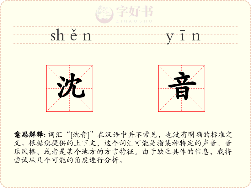 沈音