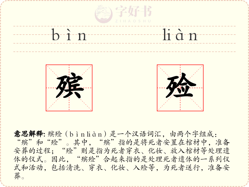 殡殓