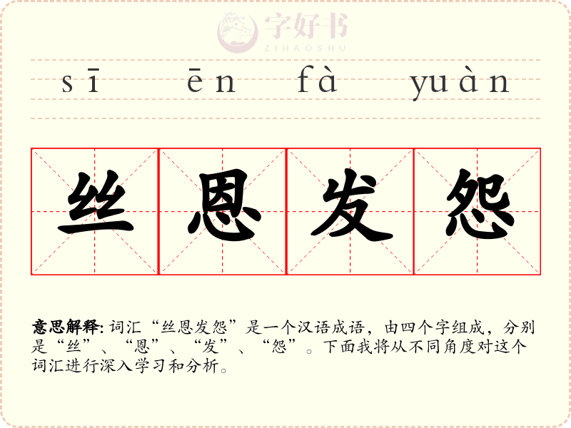 丝恩发怨
