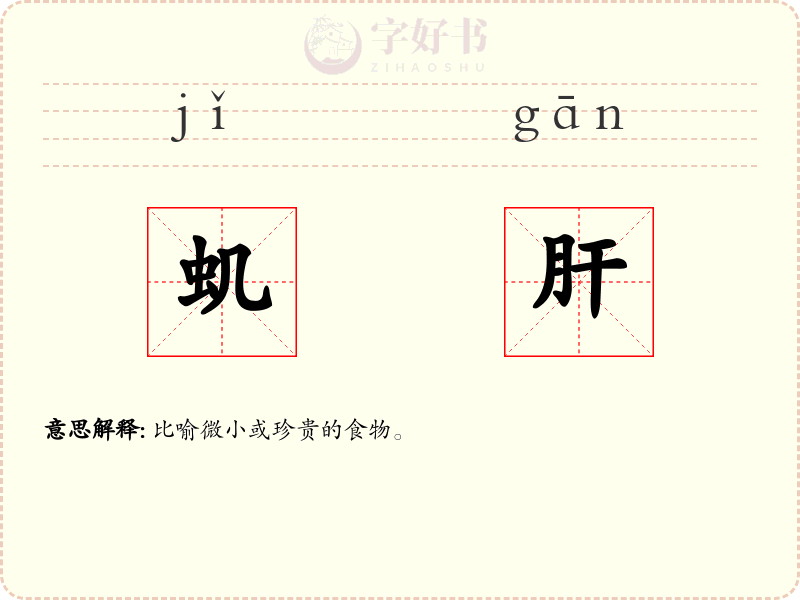虮肝