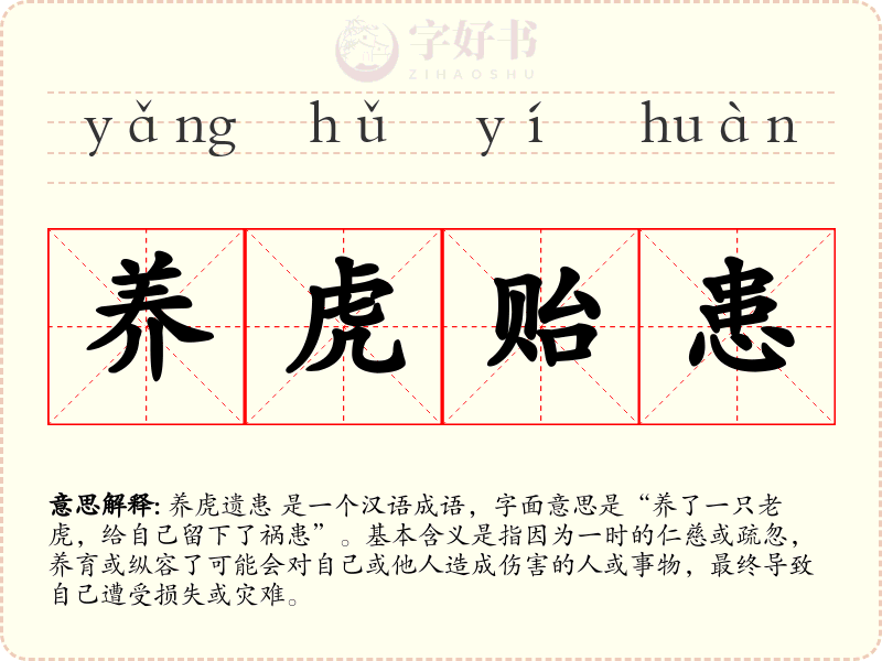 养虎贻患