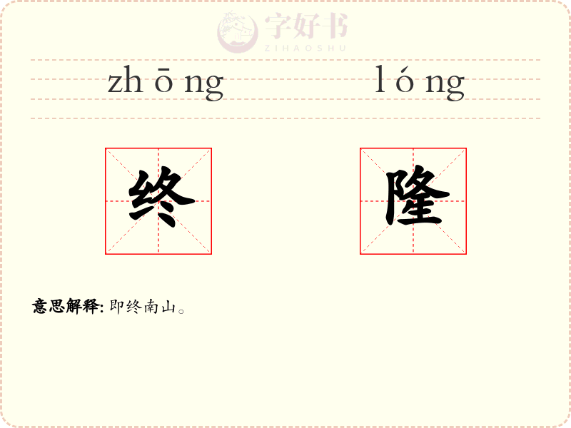 终隆
