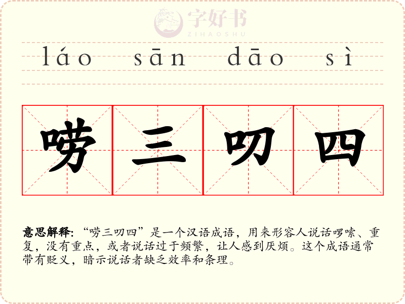 唠三叨四