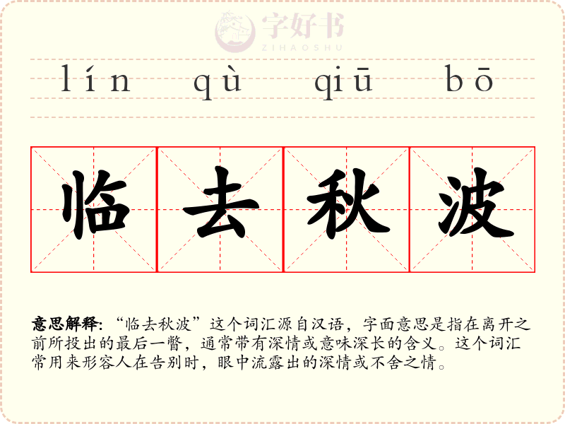 临去秋波
