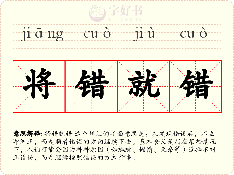 将错就错