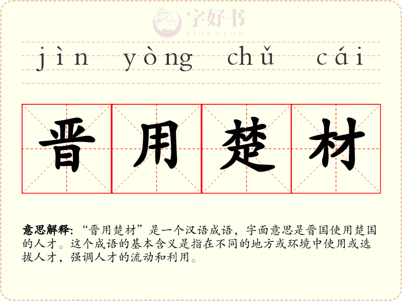 晋用楚材