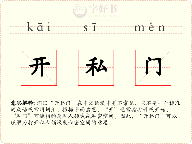 开私门
