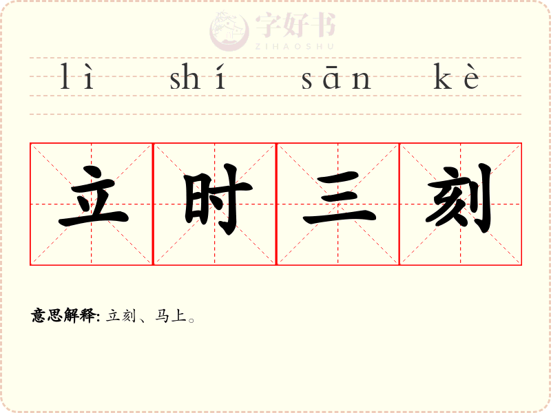 立时三刻